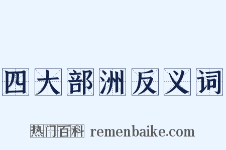 四大部洲反义词是什么意思的图片